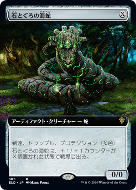 画像1: 【Foil】【絵違い】(ELD-RA)Stonecoil Serpent/石とぐろの海蛇(日,JP)