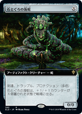画像1: 【Foil】【絵違い】(ELD-RA)Stonecoil Serpent/石とぐろの海蛇(英,EN)