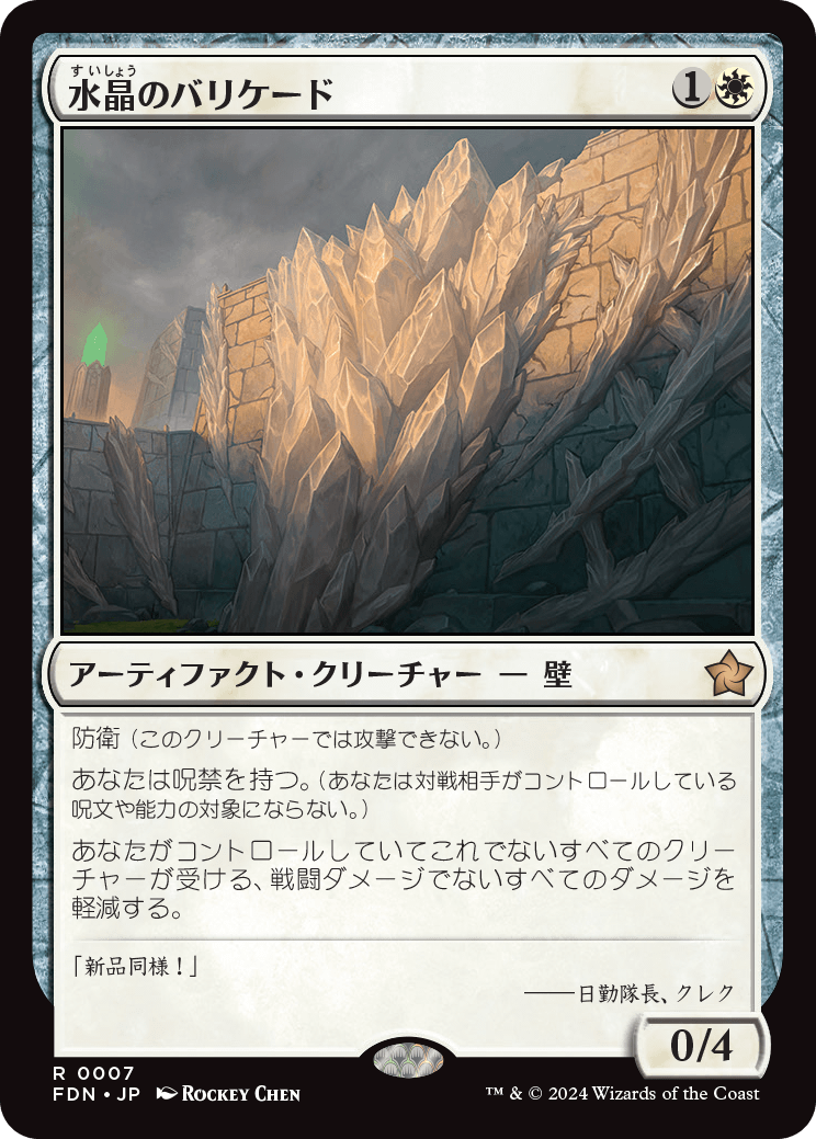画像1: (FDN-RW)Crystal Barricade/水晶のバリケード(日,JP)