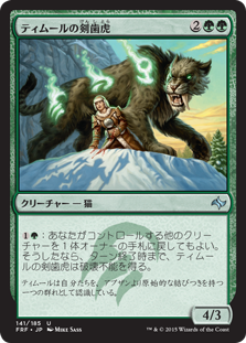 画像1: (FRF-UG)Temur Sabertooth/ティムールの剣歯虎(日,JP)