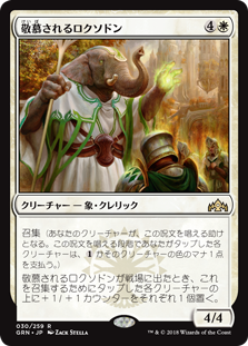 画像1: (GRN-RW)Venerated Loxodon/敬慕されるロクソドン(日,JP)