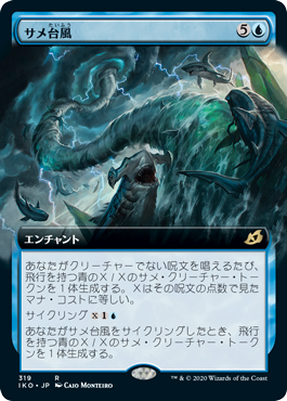 画像1: 【Foil】【拡張アート】(IKO-RU)Shark Typhoon/サメ台風(日,JP)