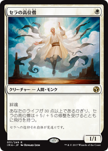 画像1: (IMA-RW)Serra Ascendant/セラの高位僧(英,EN)