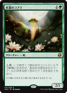 画像1: 【Foil】(IMA-RG)Lotus Cobra/水蓮のコブラ(日,JP)