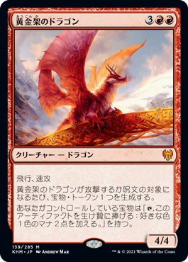 画像1: 【Foil】(KHM-MR)Goldspan Dragon/黄金架のドラゴン(英,EN)