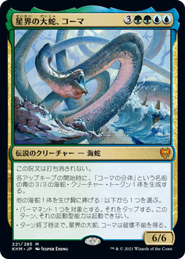 画像1: (KHM-MM)Koma, Cosmos Serpent/星界の大蛇、コーマ(日,JP)