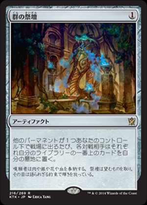 画像1: $FOIL$(KTK-RA)Altar of the Brood/群の祭壇(JP)