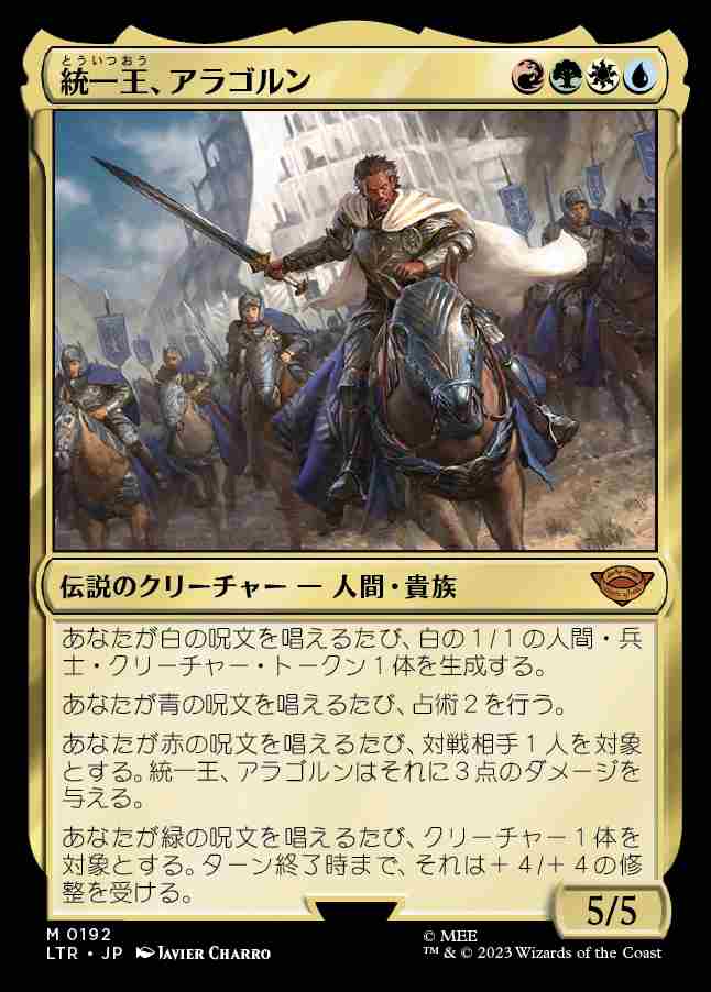 画像1: (LTR-MM)Aragorn, the Uniter/統一王、アラゴルン(日,JP)