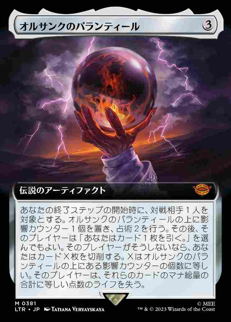 画像1: 【拡張アート】(LTR-MA)Palantir of Orthanc/オルサンクのパランティール (No.381)(日,JP)