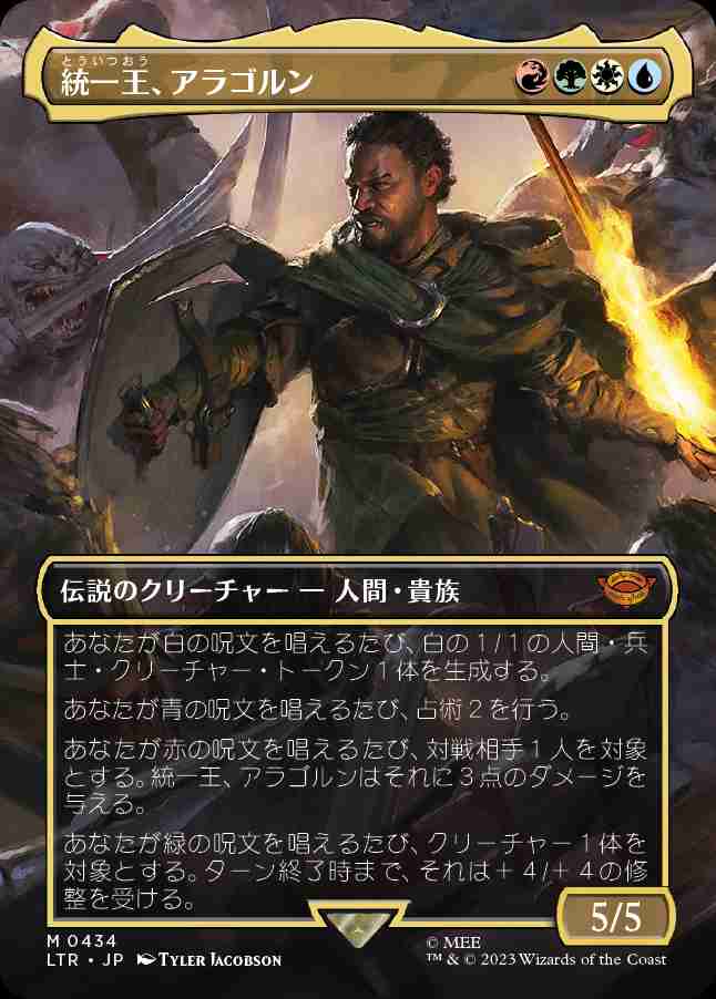 画像1: 【ボーダーレス・シーン】(LTR-MM)Aragorn, the Uniter/統一王、アラゴルン (No.434)(英,EN)