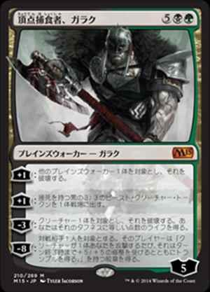 画像1: (M15-MM)Garruk, Apex Predator/頂点捕食者、ガラク(英,EN)