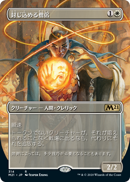 画像1: 【Foil】【フレームレス】(M21-RW)Containment Priest/封じ込める僧侶(日,JP)