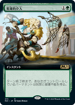 画像1: 【拡張アート】(M21-RG)Heroic Intervention/英雄的介入(英,EN)