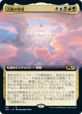 画像1: 【拡張アート】(M21-RM)Sanctum of All/万物の聖域(英,EN)