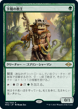 画像1: 【Foil】(MH2-RG)Ignoble Hierarch/下賤の教主(英,EN)