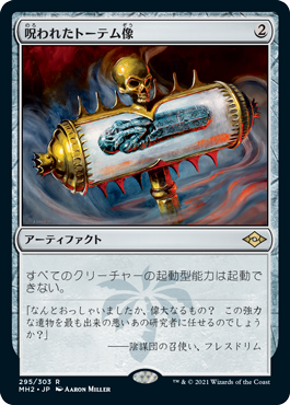 画像1: 【Foil】(MH2-RA)Cursed Totem/呪われたトーテム像(英,EN)