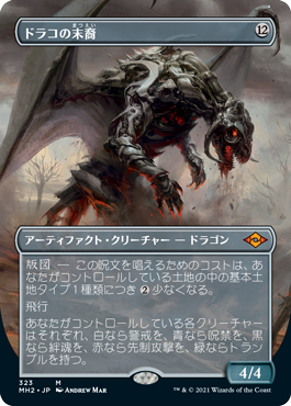 画像1: 【Foil】【フレームレス】(MH2-MA)Scion of Draco/ドラコの末裔(日,JP)