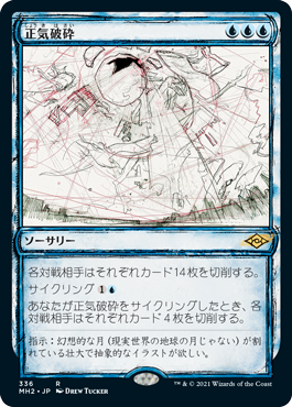 画像1: 【スケッチ枠】(MH2-RU)Fractured Sanity/正気破砕(英,EN)
