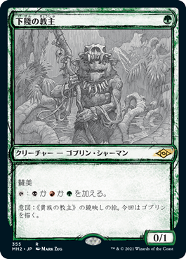 画像1: 【スケッチ枠】(MH2-RG)Ignoble Hierarch/下賤の教主(英,EN)