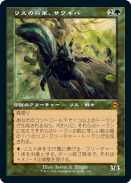 画像1: 【Foil】【旧枠】(MH2-MG)Chatterfang, Squirrel General/リスの将軍、サワギバ(日,JP)