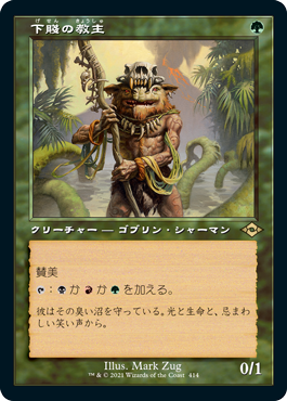 画像1: 【旧枠】(MH2-RG)Ignoble Hierarch/下賤の教主(英,EN)