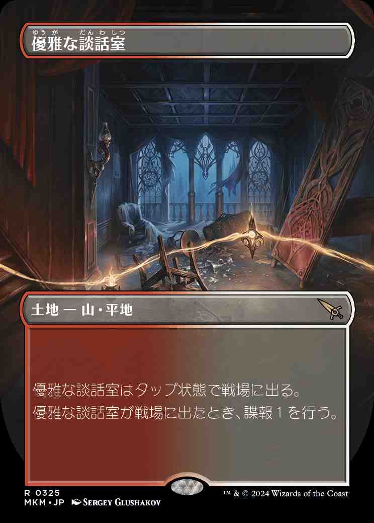 画像1: 【FOIL】【ボーダーレス】(MKM-RL)Elegant Parlor/優雅な談話室【No.0325】(英,EN)