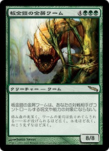 画像1: 【Foil】(MRD-RG)Plated Slagwurm/板金鎧の金屑ワーム(日,JP)