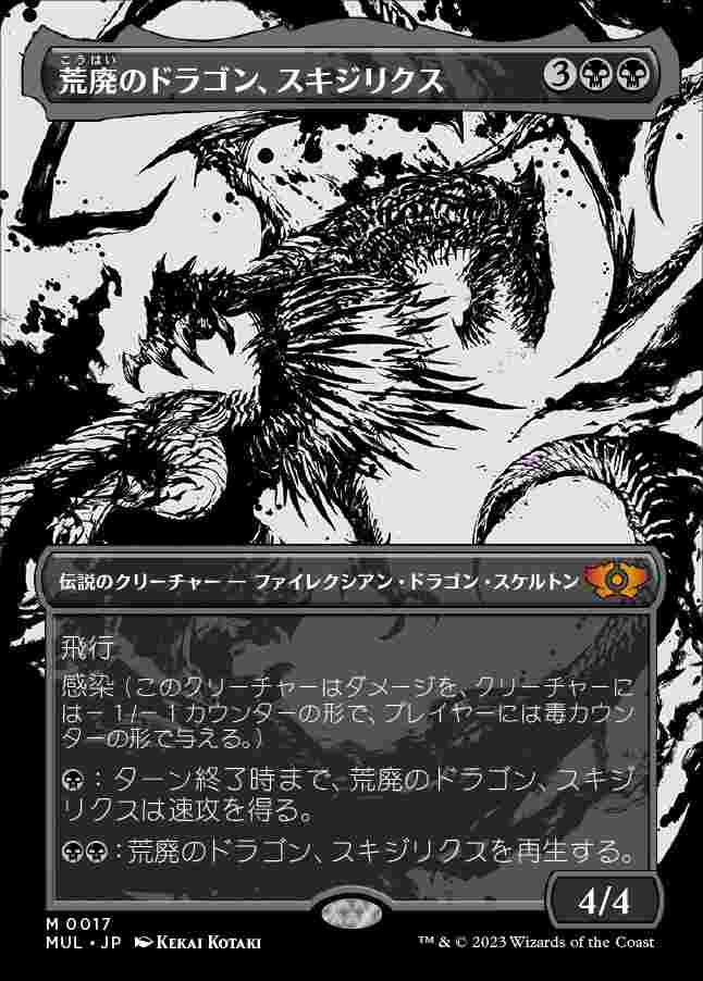 画像1: (MUL-MB)Skithiryx, the Blight Dragon/荒廃のドラゴン、スキジリクス(日,JP)