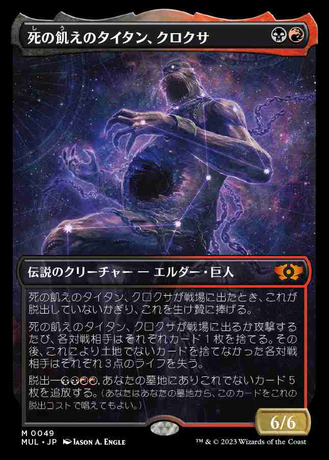 画像1: (MUL-MM)Kroxa, Titan of Death's Hunger/死の飢えのタイタン、クロクサ(日,JP)