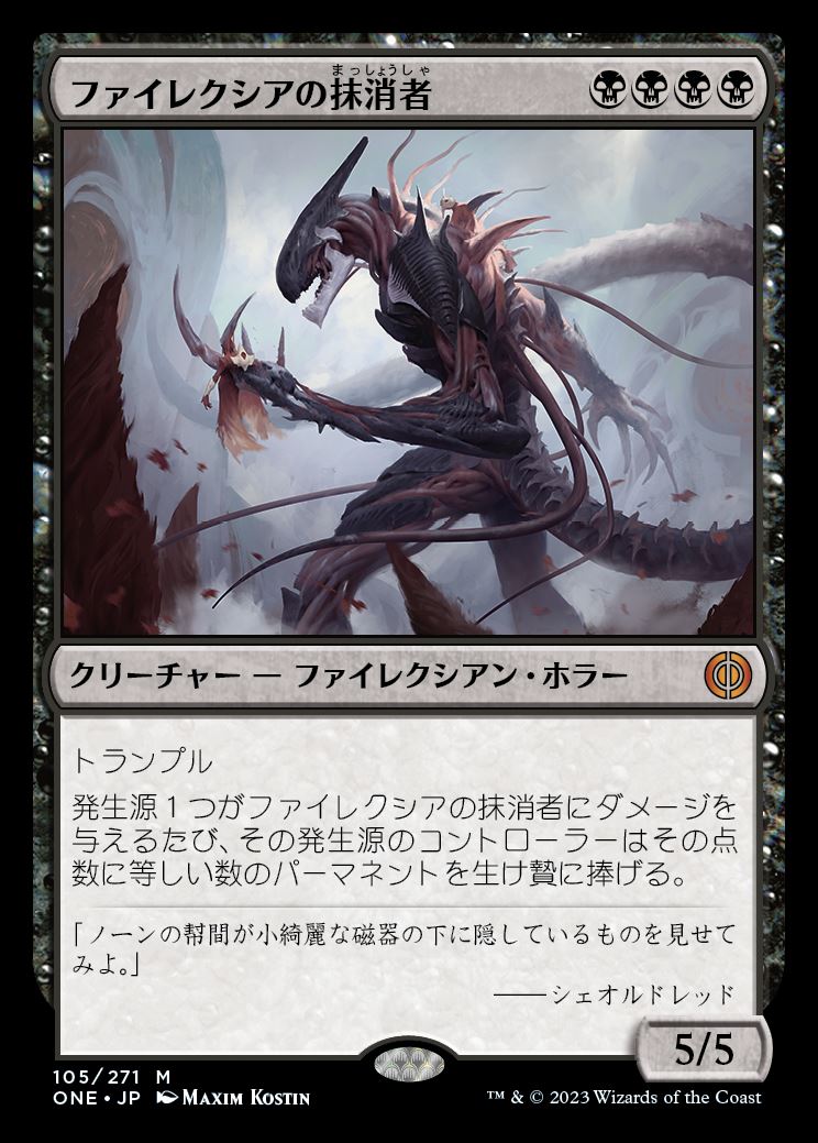 画像1: (ONE-MB)Phyrexian Obliterator/ファイレクシアの抹消者(英,EN)