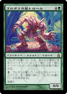 画像1: 【Foil】(RAV-RG)Golgari Grave-Troll/ゴルガリの墓トロール(日,JP)