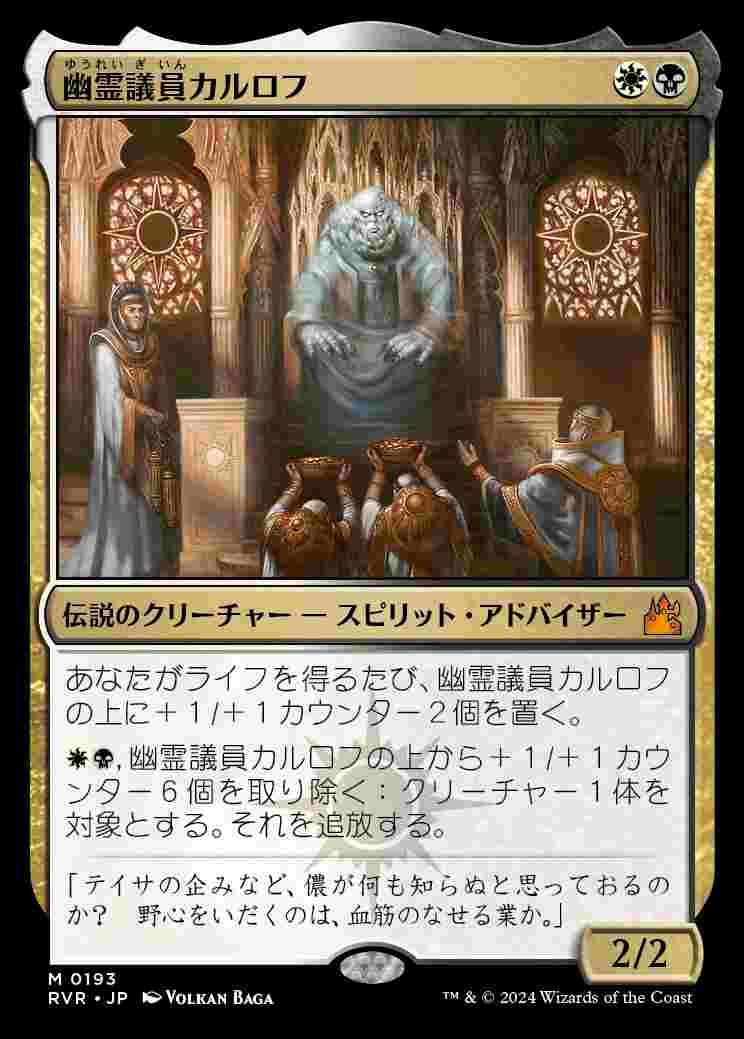 画像1: (RVR-MM)Karlov of the Ghost Council/幽霊議員カルロフ(英,EN)