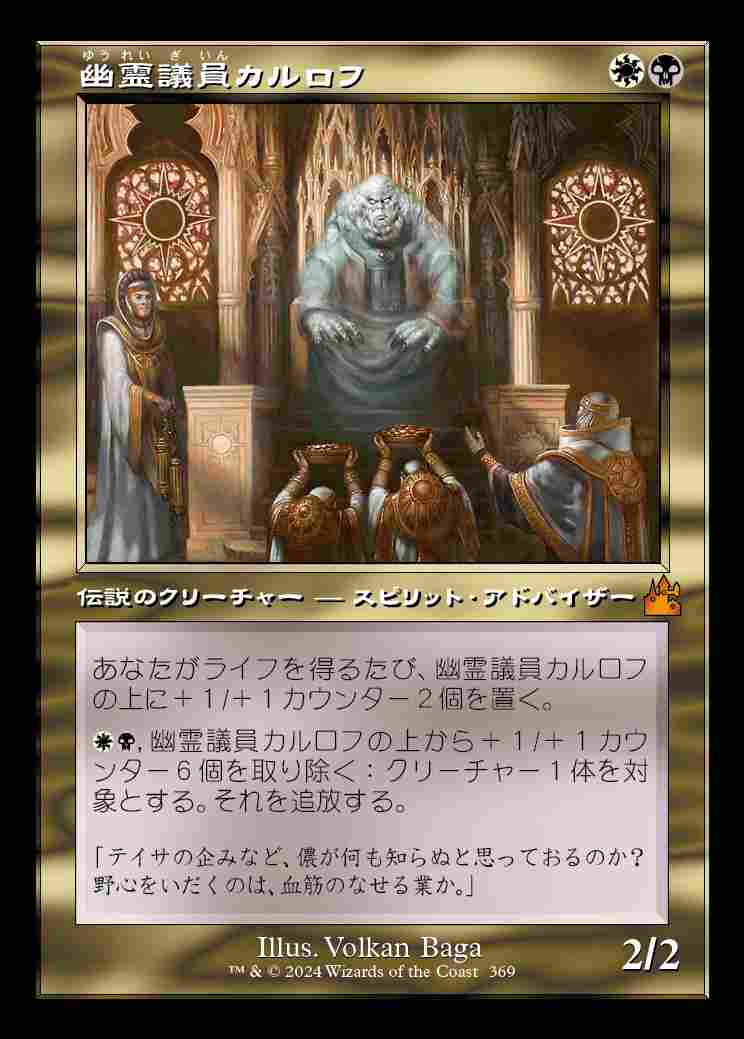 画像1: 【旧枠】(RVR-MM)Karlov of the Ghost Council/幽霊議員カルロフ【No.0369】(日,JP)