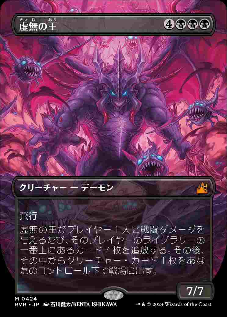 画像1: 【ボーダーレス】(RVR-MB)Lord of the Void/虚無の王【No.0424】(日,JP)