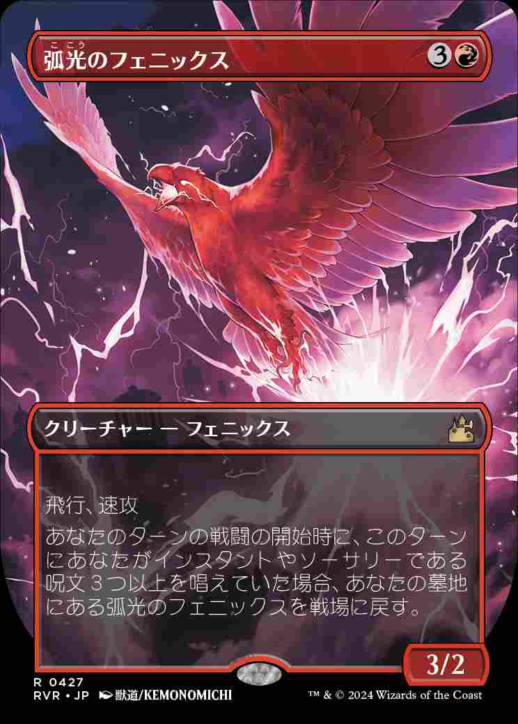 画像1: 【ボーダーレス】(RVR-RR)Arclight Phoenix/弧光のフェニックス【No.0427】(英,EN)