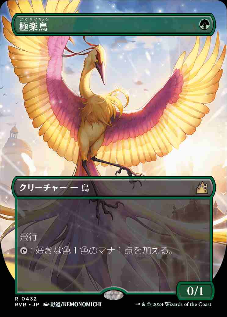 画像1: 【ボーダーレス】(RVR-RG)Birds of Paradise/極楽鳥【No.0432】(英,EN)