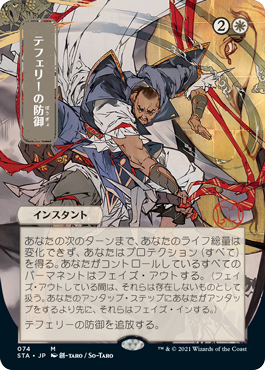 画像1: 【FOIL】【日本画】(STA-MW)Teferi's Protection/テフェリーの防御(Normal/Etch)