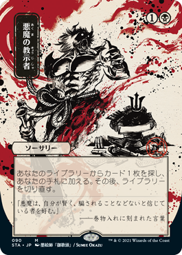 画像1: 【FOIL】【日本画】(STA-MB)Demonic Tutor/悪魔の教示者(Normal/Etch)