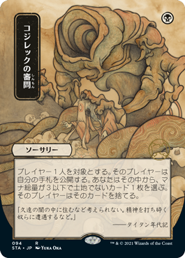 画像1: 【FOIL】【日本画】(STA-RB)Inquisition of Kozilek/コジレックの審問(Normal/Etch)