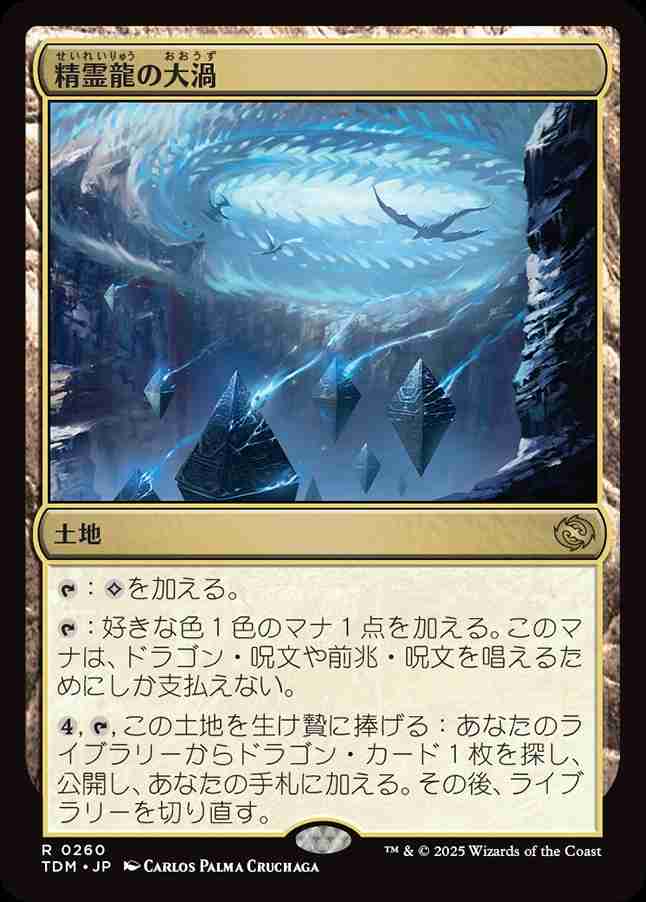 画像1: (TDM-RL)Maelstrom of the Spirit Dragon/精霊龍の大渦(英,EN)