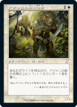 画像1: 【Foil】(TSR-TW)Ajani's Pridemate/アジャニの群れ仲間(日,JP)