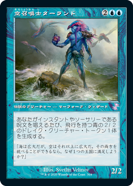 画像1: 【Foil】(TSR-TU)Talrand, Sky Summoner/空召喚士ターランド(日,JP)