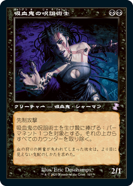 画像1: 【Foil】(TSR-TB)Vampire Hexmage/吸血鬼の呪詛術士(日,JP)