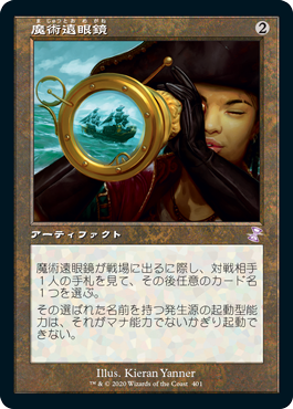 画像1: 【Foil】(TSR-TA)Sorcerous Spyglass/魔術遠眼鏡(日,JP)