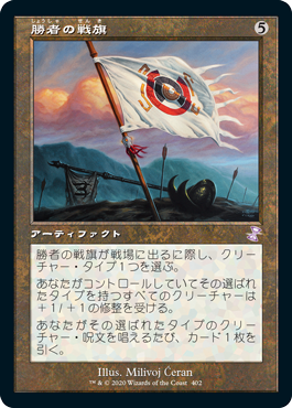 画像1: 【Foil】(TSR-TA)Vanquisher's Banner/勝者の戦旗(日,JP)