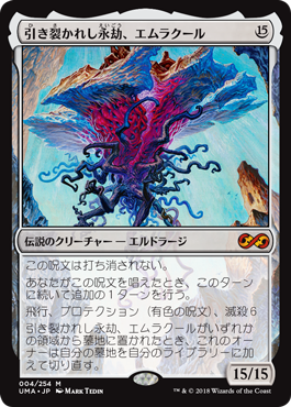 画像1: (UMA-MC)Emrakul, the Aeons Torn/引き裂かれし永劫、エムラクール(英,EN)