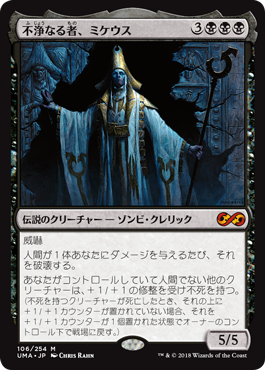 画像1: (UMA-MB)Mikaeus, the Unhallowed/不浄なる者、ミケウス(日,JP)