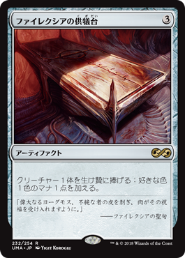 画像1: (UMA-RA)Phyrexian Altar/ファイレクシアの供犠台(日,JP)