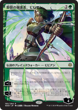 画像1: 【FOIL】【絵違い】(WAR-RG)Vivien, Champion of the Wilds/野獣の擁護者、ビビアン【通常ブースター・全面光沢】