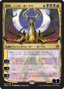 画像1: 【FOIL】【絵違い】(WAR-MM)Nicol Bolas, Dragon-God/龍神、ニコル・ボーラス【通常ブースター・全面光沢】